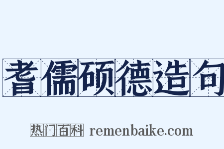 耆儒硕德造句是什么意思的图片